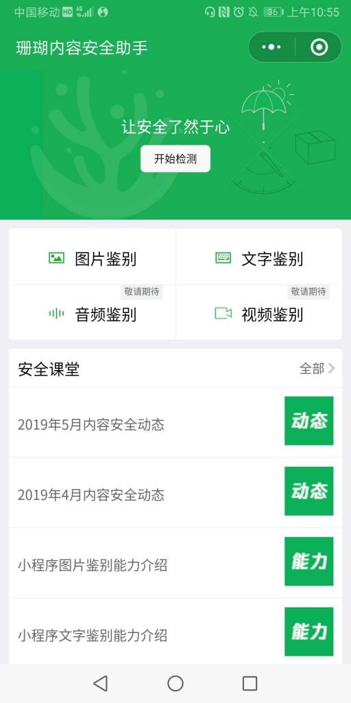 珊瑚內(nèi)容安全助手小程序簡介