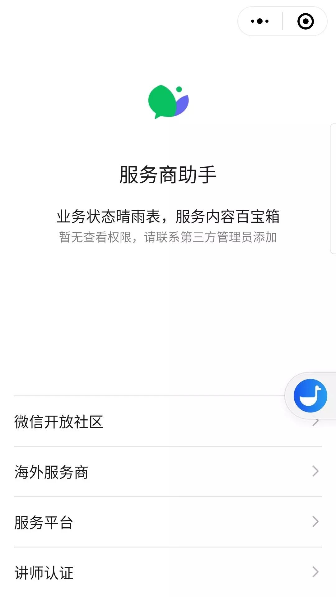 小程序服務(wù)商助手