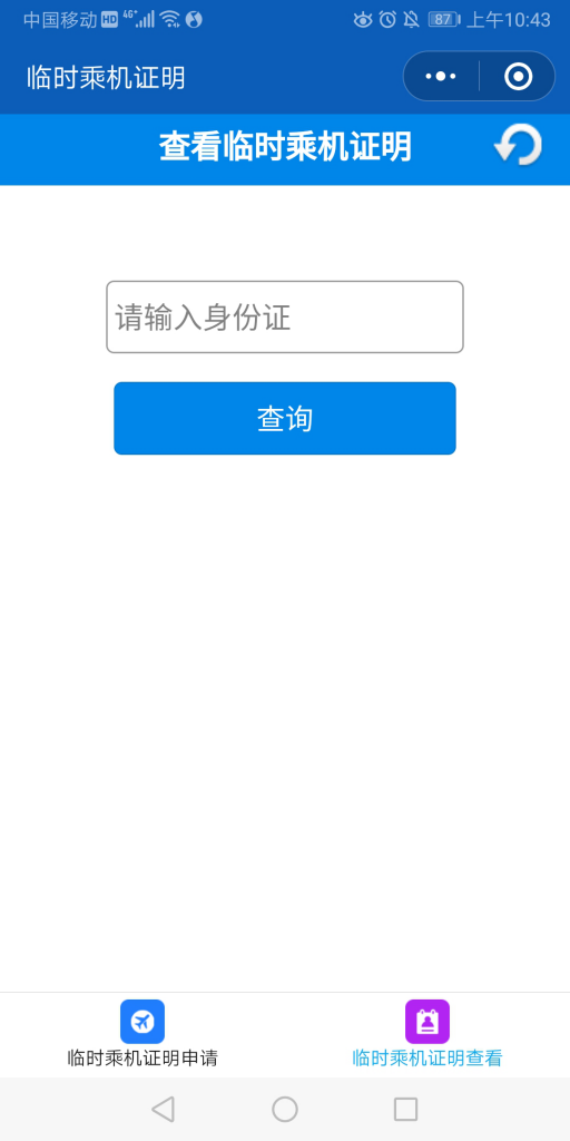 查詢臨時乘機證明