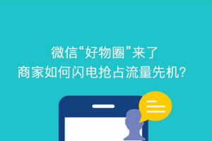 好物圈正式開放注冊：創建自己的圈子