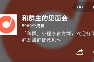 微信和群小程序