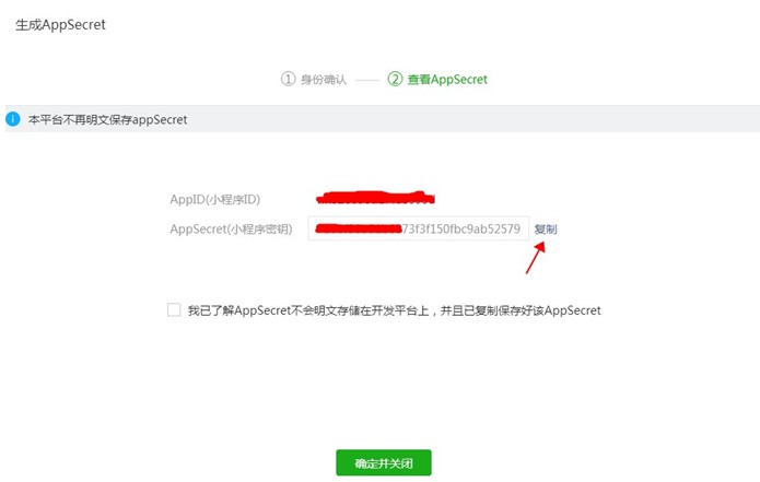 復制小程序密鑰