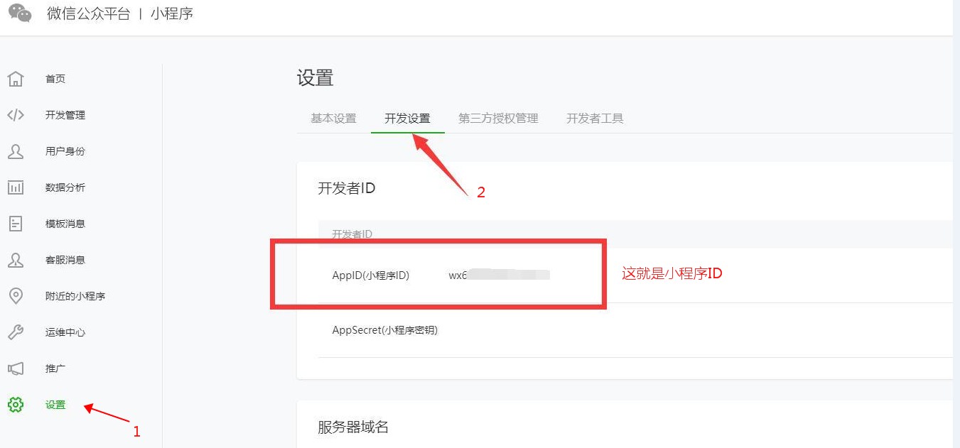查看和獲取微信小程序AppID