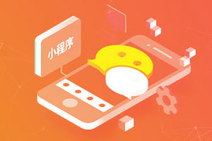 如何制作微信小程序