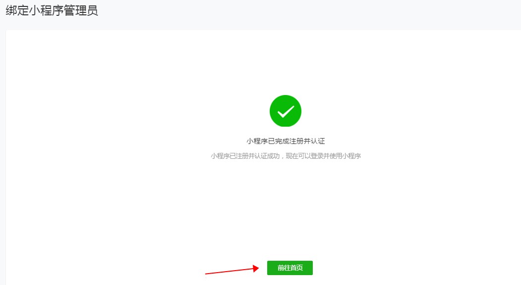 微信小程序已完成注冊并認證