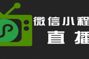 微信小程序直播