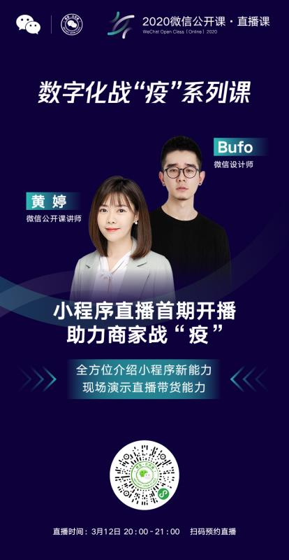 微信小程序直播助力商家戰“疫”