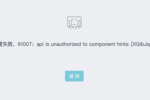 微信小程序授權第三方平臺出現61007錯誤碼解決方法