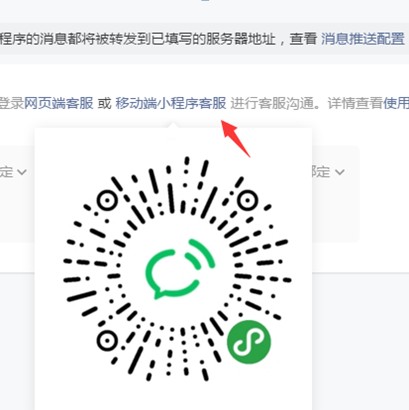綁定移動端小程序客服