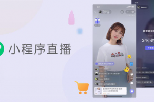 微信小程序宣布加入“廣州直播帶貨一起上”產業聯盟