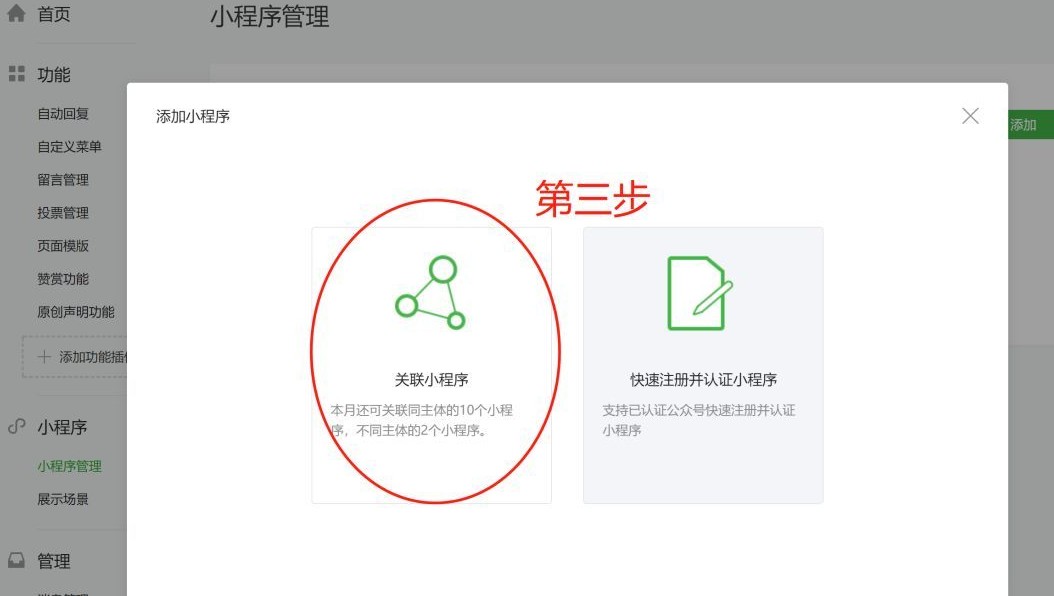 選擇關(guān)聯(lián)小程序
