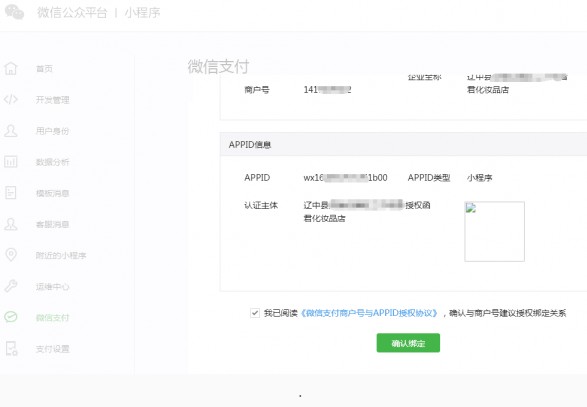 微信小程序確認綁定商戶號