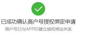 微信小程序如何綁定支付商戶號