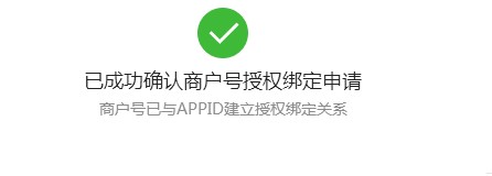 成功綁定商戶號