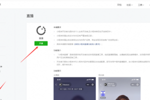 小程序直播開通