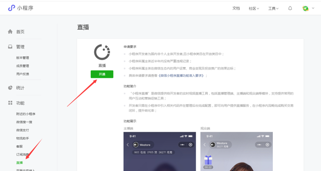 微信小程序直播申請開通