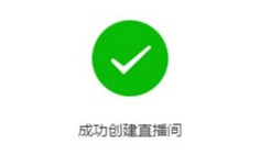 微信小程序直播間創建