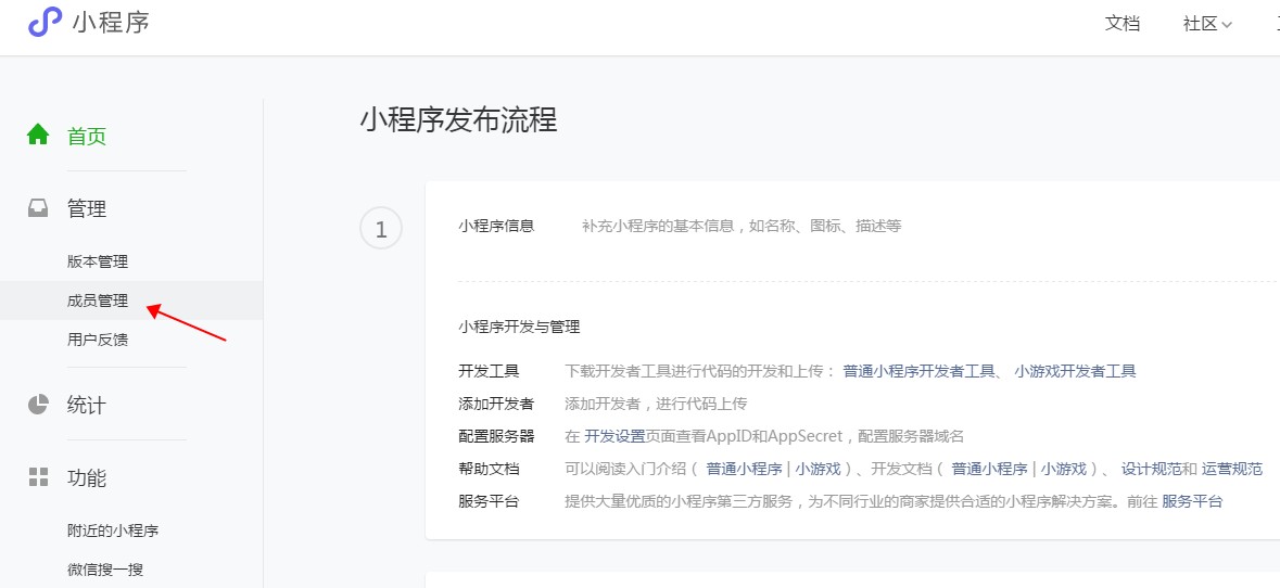 微信小程序成員管理