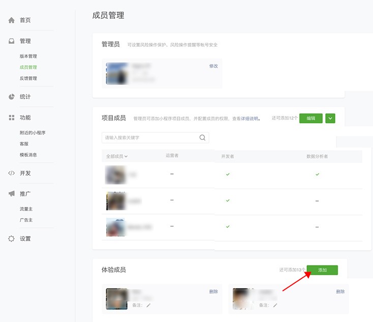 添加體驗成員權限
