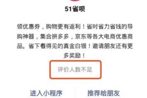 小程序評價人數不足