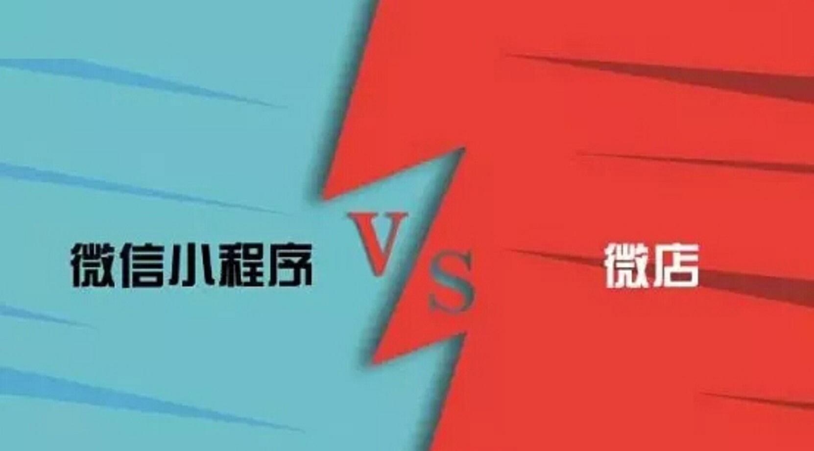 微信小程序和微店的區(qū)別