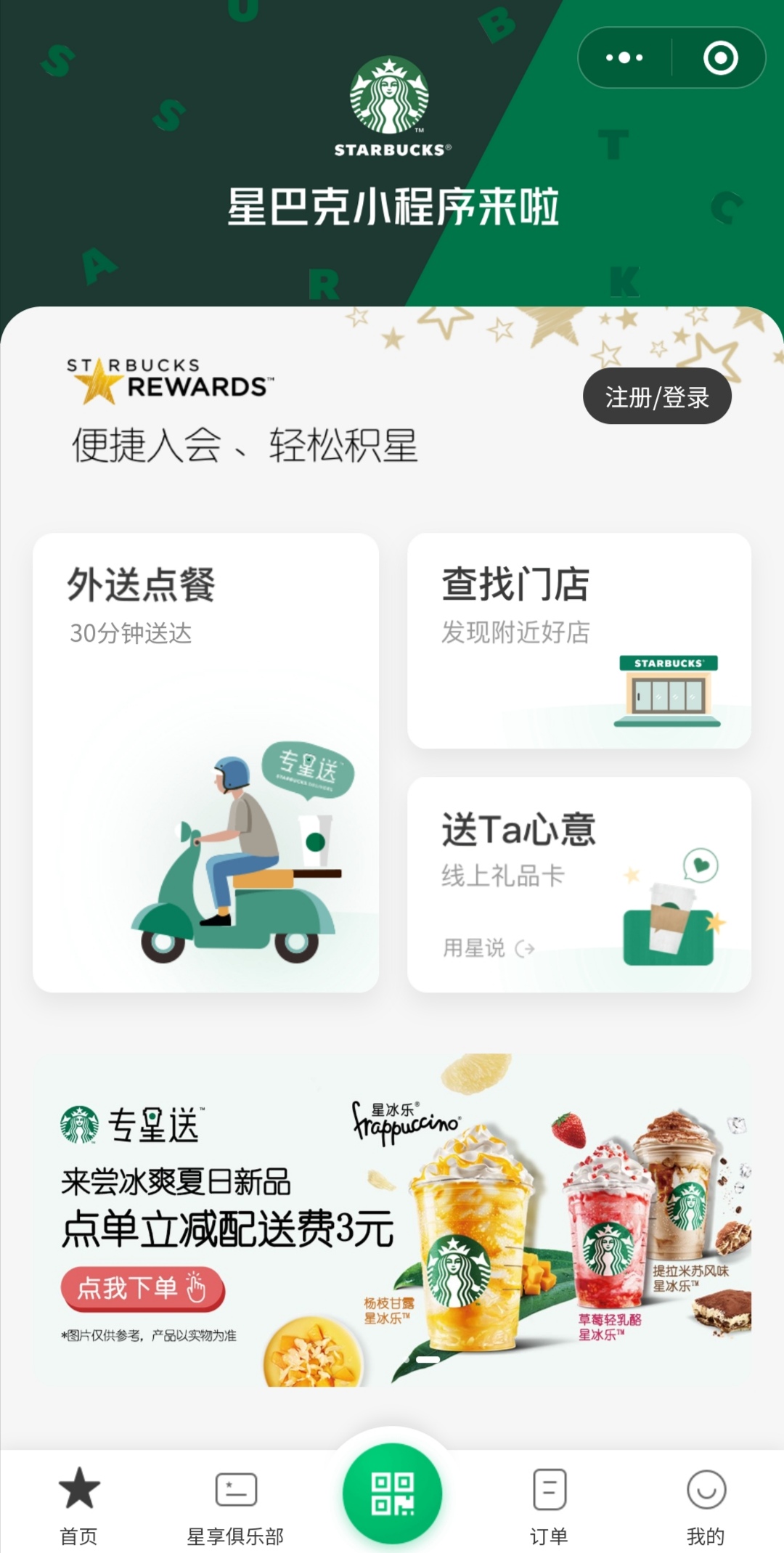 星巴克官方小程序注冊