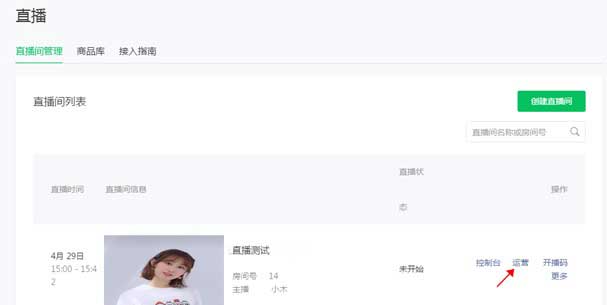 微信小程序直播間管理