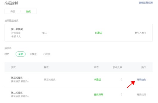 直播間推送抽獎