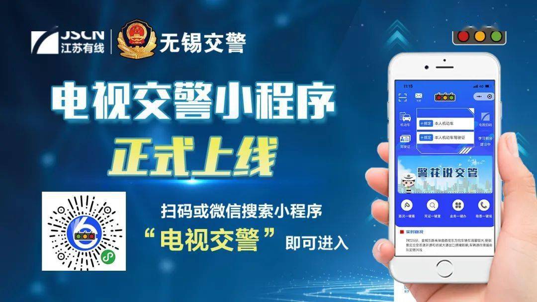 電視交警微信小程序上線
