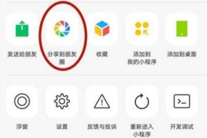 小程序分享到朋友圈代碼