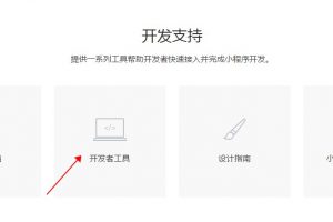 小程序開發者工具下載教程