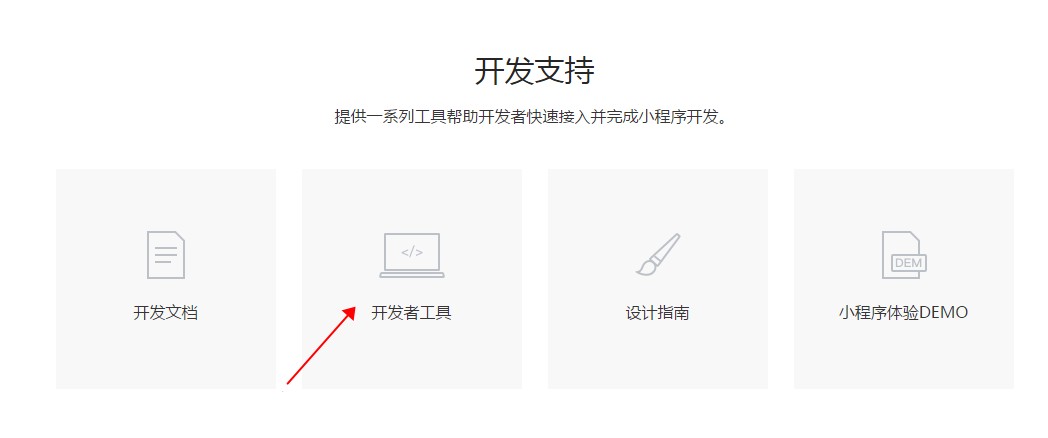 小程序開發者工具下載