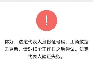 微信認證法定代表人授權驗證提示“法定代表人身份證號碼，工商數據未更新”