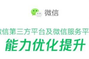 第三方接口能力提升和快速注冊小程序開放更多類目