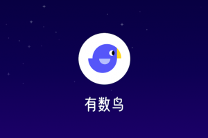有數(shù)鳥微信小程序