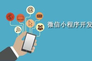 如何制作購物小程序商城