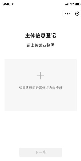 商家小程序主體信息登記