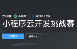 全國首屆小程序云開發挑戰賽正式啟動報名