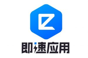 即速應用小程序怎么樣和使用教程