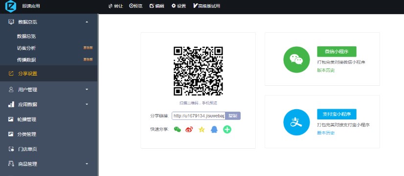 即速應用小程序打包下載