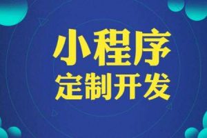微信小程序開發公司哪家好