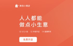 微信小商店全量開放