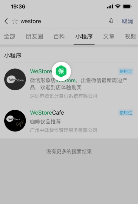 小程序“交易保障”能力搜索結(jié)果頁(yè)標(biāo)識(shí)