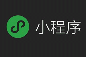 微信小程序類型和種類有哪些