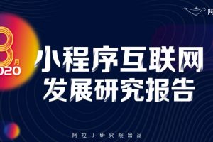 8月小程序互聯網發展研究報告