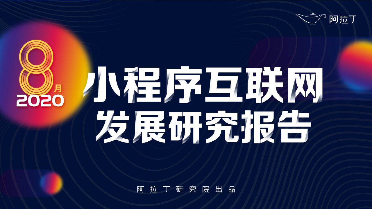 2020年8月小程序互聯網發展研究報告第一張