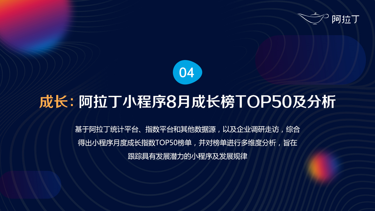 2020年8月小程序互聯網發展研究報告第四十三張