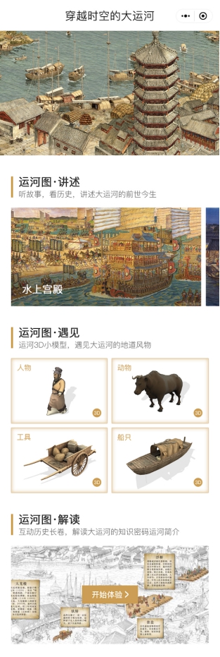 穿越時空的大運河小程序
