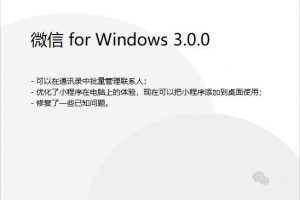 微信PC版3.0.0內測版發布