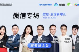 “微信·發現新增長”微信專場：小程序日活4億、數量超百萬、覆蓋200+行業